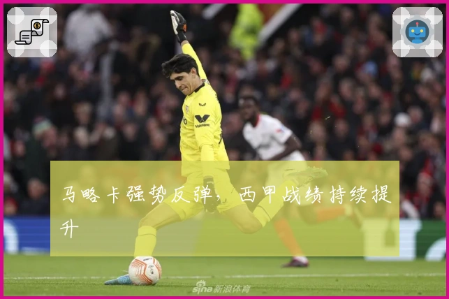 马略卡强势反弹，西甲战绩持续提升