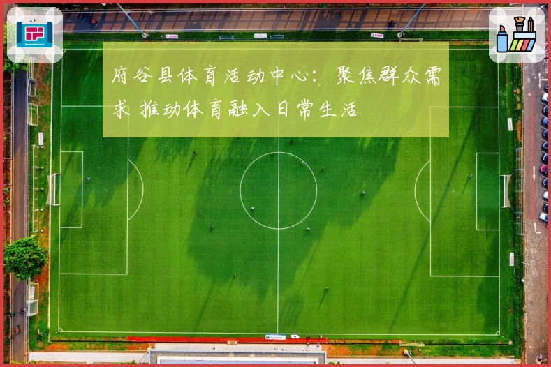 府谷县体育活动中心：聚焦群众需求 推动体育融入日常生活