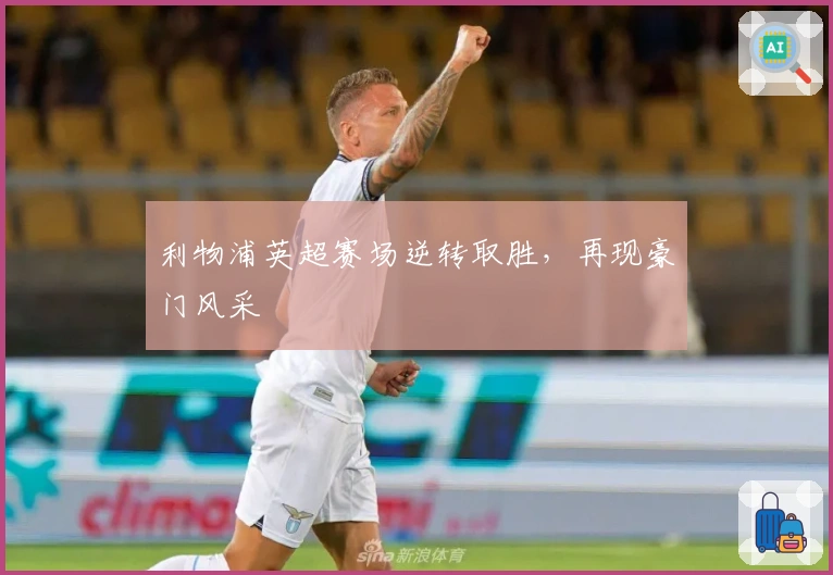 利物浦英超赛场逆转取胜，再现豪门风采