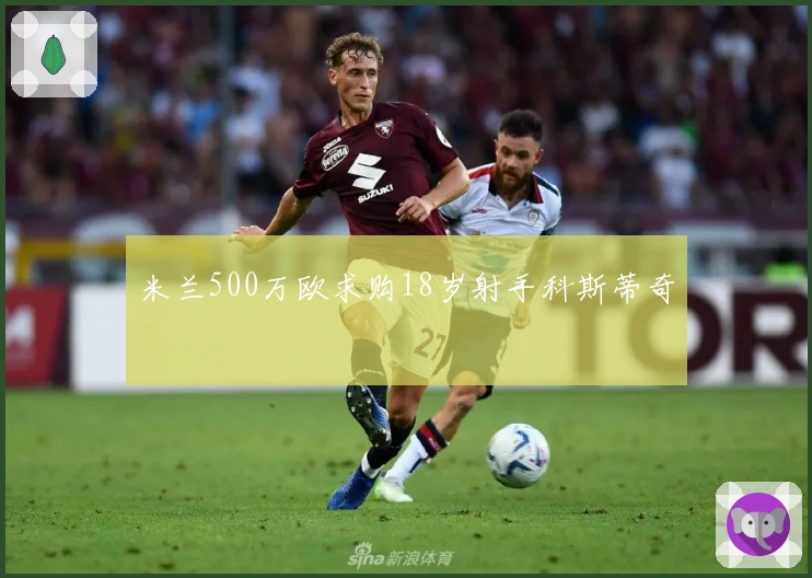 米兰500万欧求购18岁射手科斯蒂奇