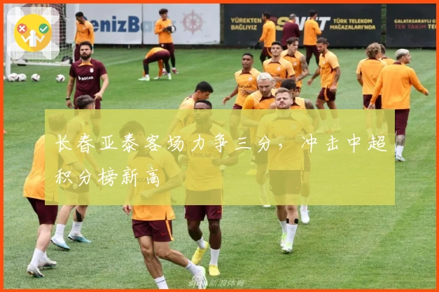 长春亚泰客场力争三分，冲击中超积分榜新高