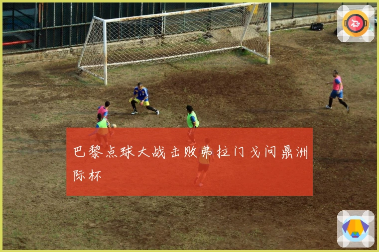 巴黎点球大战击败弗拉门戈问鼎洲际杯