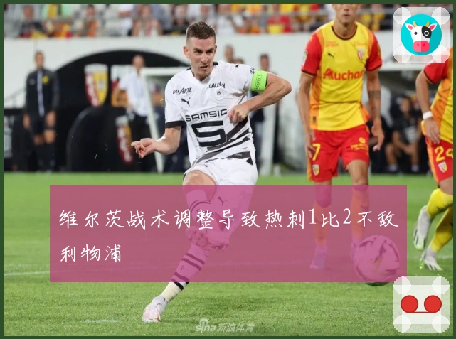 维尔茨战术调整导致热刺1比2不敌利物浦