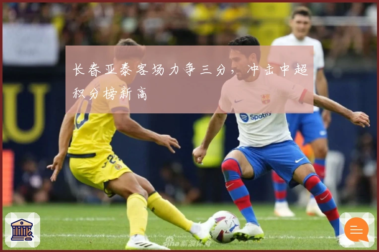 长春亚泰客场力争三分，冲击中超积分榜新高