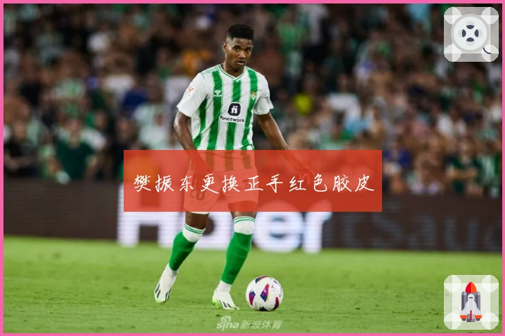 樊振东更换正手红色胶皮