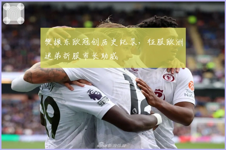 樊振东欧冠创历史纪录，征服欧洲迷弟折服市长助威