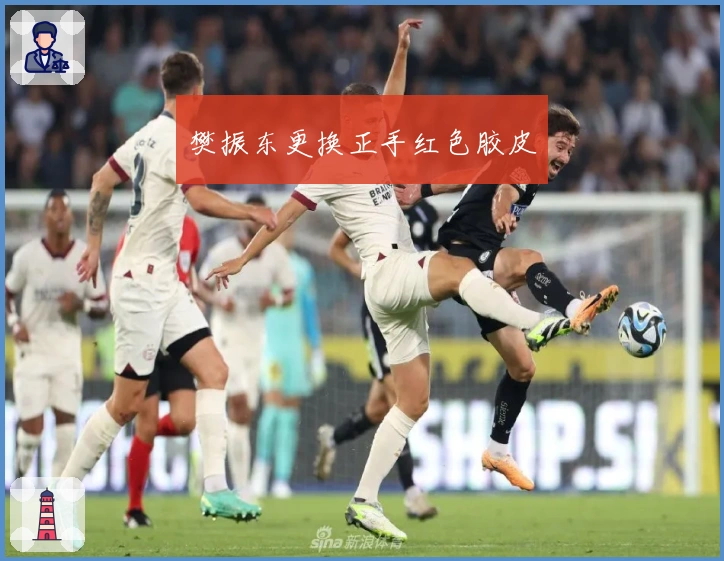 樊振东更换正手红色胶皮