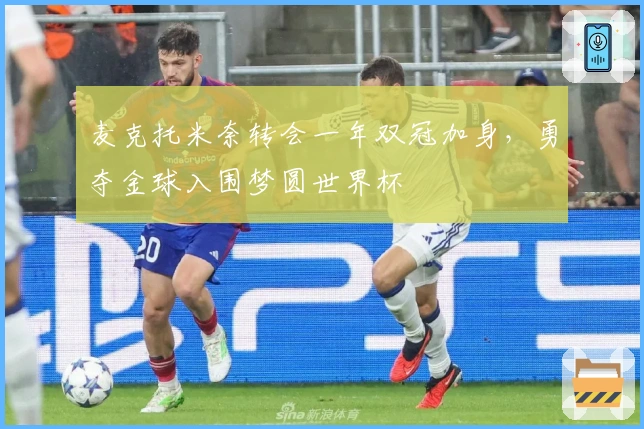 麦克托米奈转会一年双冠加身，勇夺金球入围梦圆世界杯