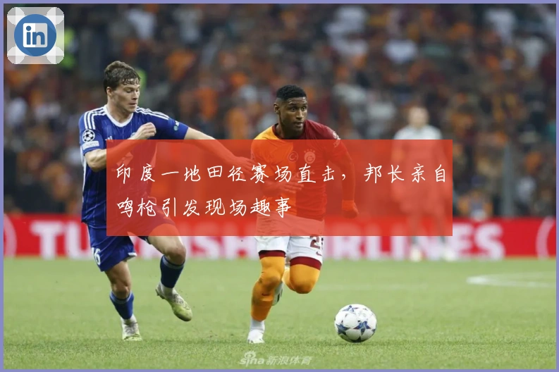 印度一地田径赛场直击，邦长亲自鸣枪引发现场趣事