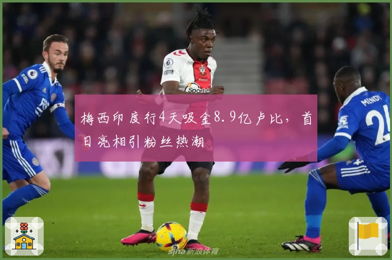 梅西印度行4天吸金8.9亿卢比，首日亮相引粉丝热潮