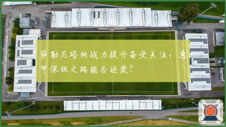 萨勒尼塔纳战力提升备受关注，意甲保级之路能否逆袭？