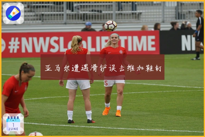 亚马尔遭遇滑铲误击维加鞋钉