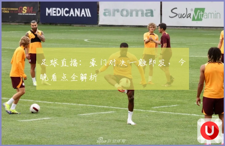 足球直播：豪门对决一触即发，今晚看点全解析